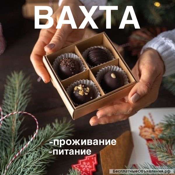 Упаковщик конфет ВАХТА МО
