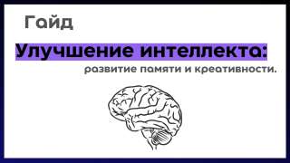 Гайд "Улучшение интеллекта: развитие памяти и креативности"