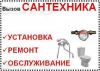 Ваш сантехник