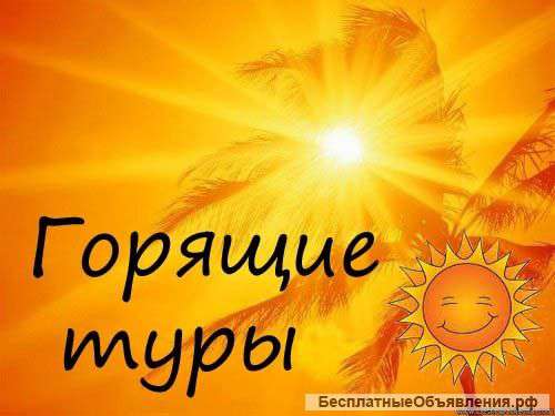 Горячие туры