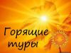 Горячие туры