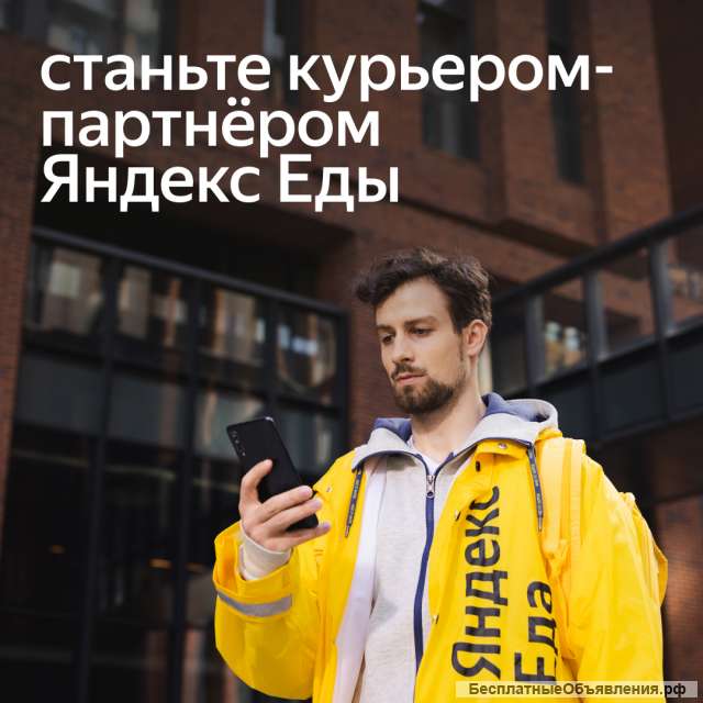 Работа Курьер партнера Яндекс.Еда