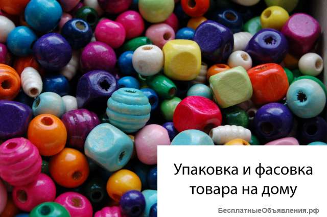 Фасовка, упаковка товаров