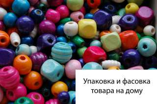 Фасовка, упаковка товаров
