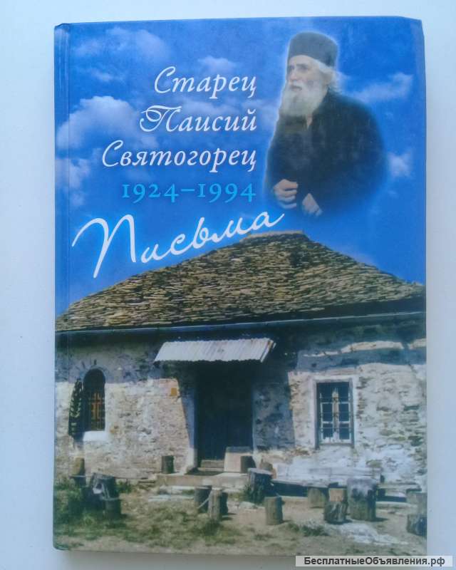 Старец Паисий Святогорец. Письма