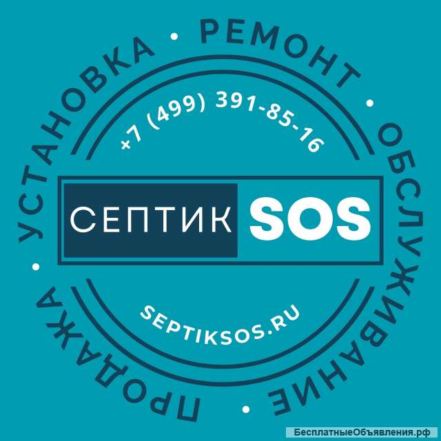 Сервисное обслуживание септиков в Москве и Московской области