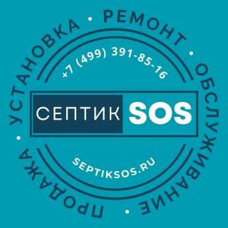 Сервисное обслуживание септиков в Москве и Московской области