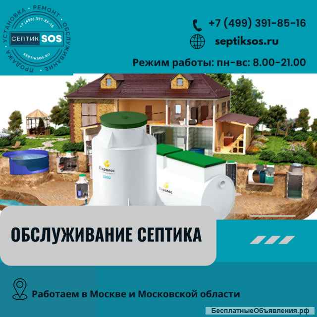 Сервисное обслуживание септиков в Москве и Московской области