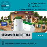 Сервисное обслуживание септиков в Москве и Московской области