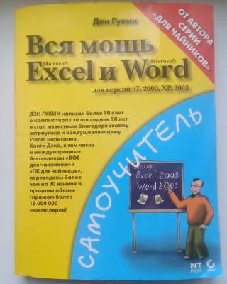 Вся мощь Excel и Word