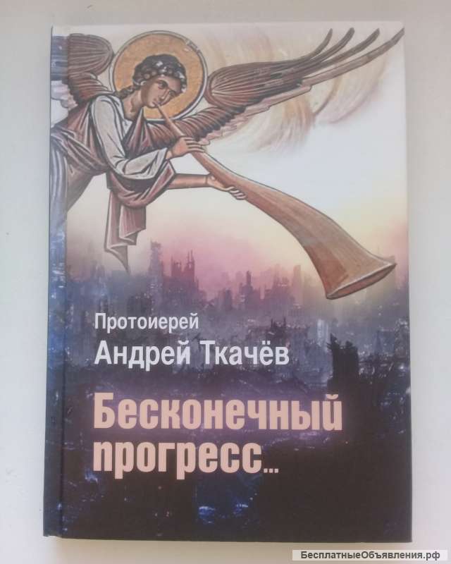 Бесконечный прогресс