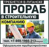 Работа в Луганске. Строительной компании требуются инженеры, прорабы, демонтажники, кровельщики