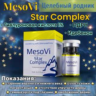 МезоВи Стар Комплекс (MesoVi Star Complex) 5мл