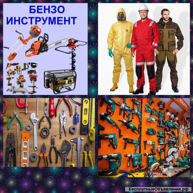 Строительный инструмент, оборудование, спецодежда и СИЗ