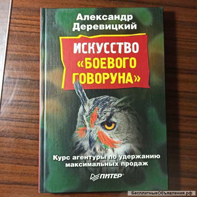 А. Деревицкий."Искусство "боевого говоруна"