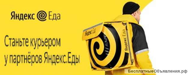 Партнер сервиса Яндекс Еда в поисках команды курьеров