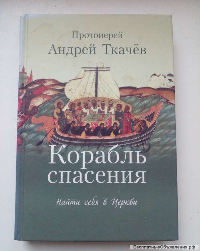 Корабль спасения