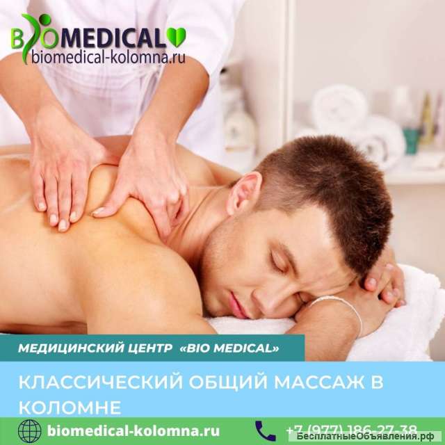 Классический общий массаж в Коломне