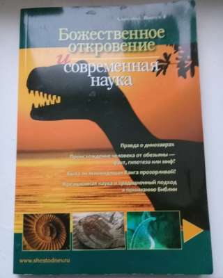 Божественное откровение и современная наука