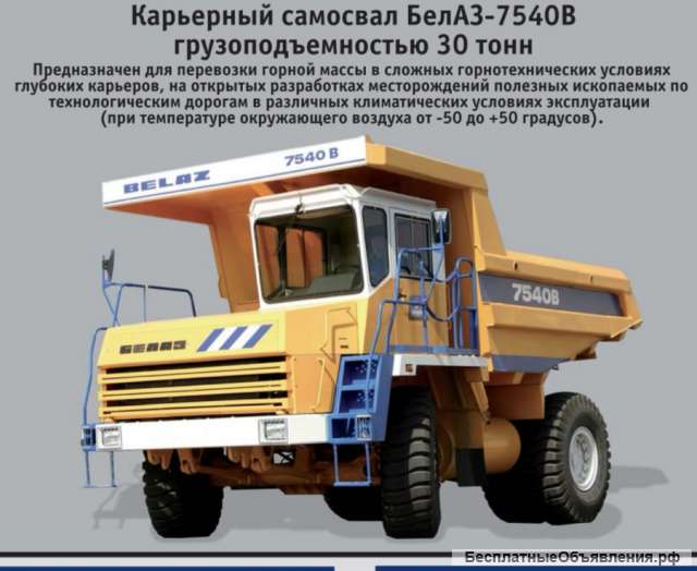 Карьерные самосвалы БелАЗ-7540В