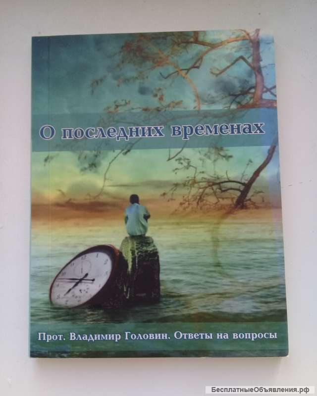 О последних временах