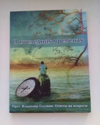О последних временах