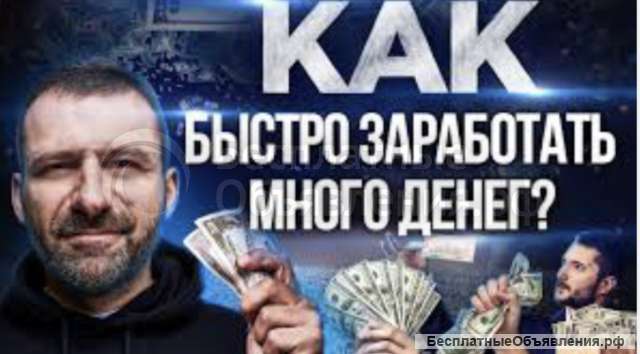 Быстрый удаленный заработок
