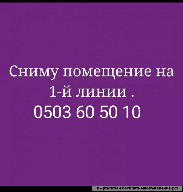 Сниму помещение 1 линия под Ломбард.В центре города до 50м2.