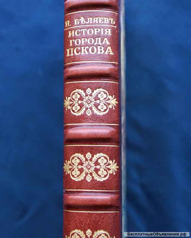 Беляев Иван Дмитриевич. «История города Пскова и Псковской земли». Москва, 1867 г.