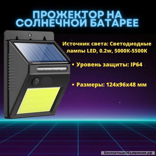 Прожектор на солнечной батарее