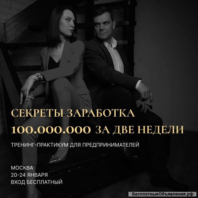Тренинг-практикум для предпринимателей в Москве 20-24 января