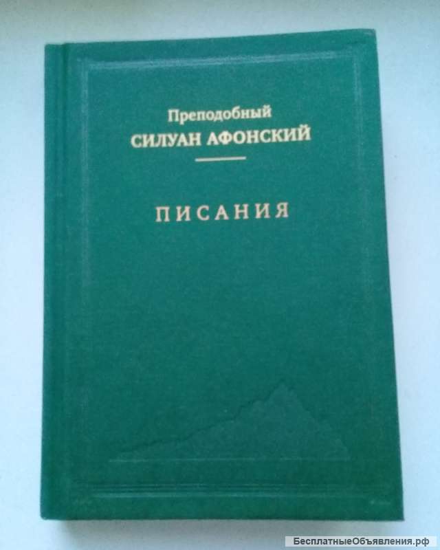 Преподобный Силуан Афонский. Писания