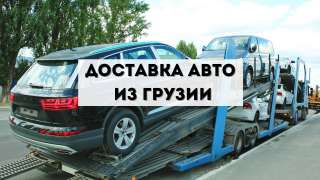 Доставка авто из Грузии, пригон, подбор, покупка
