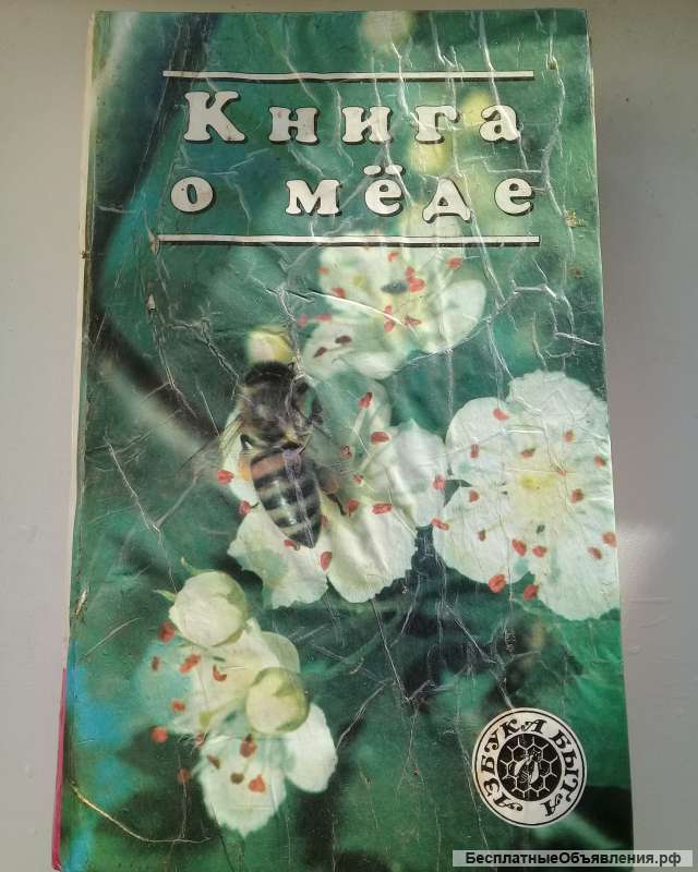 Книга о мёде