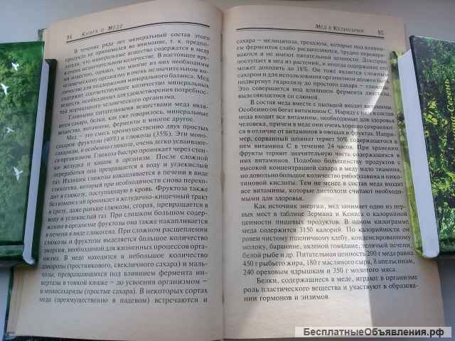 Книга о мёде