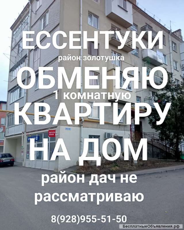 Меняю 1ком квартиру 40.2 на дом в Ессентуках
