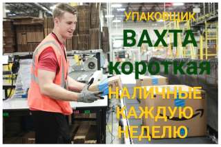Упаковщик на склад в Москве короткая вахта с проживанием и питанием 15/30