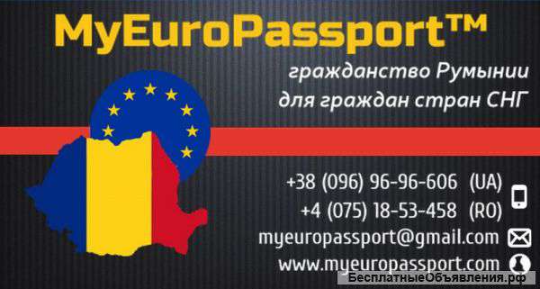 Гражданство ЕС (Румынии) от компании MyEuroPassport™