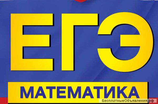 ЕГЭ по Математике 2015, репетитор для школьников