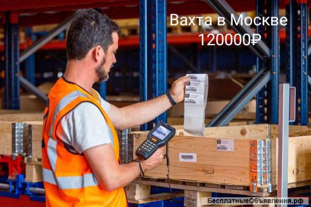 Работа 120000 Вахта Комплектовщик Москва Питание Проживание