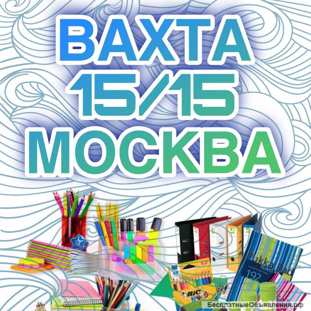 Вахта в Москве упаковщик 15/15