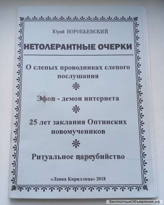 Воробьевский Ю. «Нетолерантные очерки»