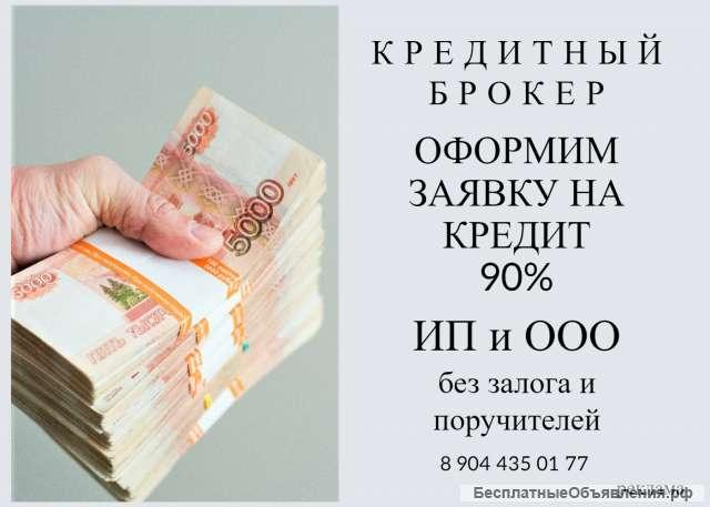 Кредитный брокер для юр диц