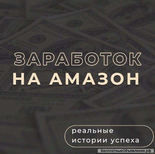 Запустите свой бизнес на Amazon с опытным наставником