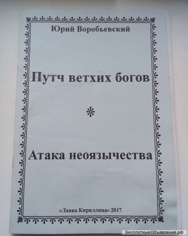 Воробьевский Ю. «Путч ветхих богов»