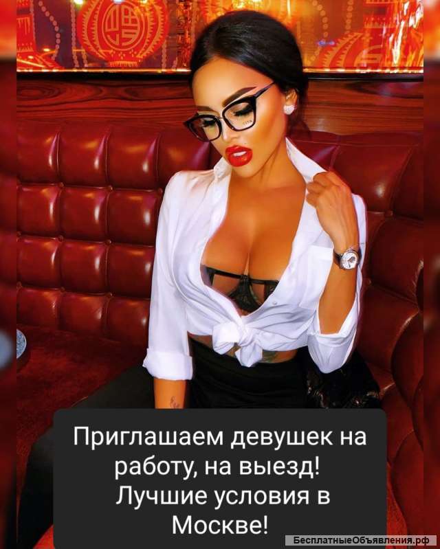 Высокооплачиваемая работа для девушек в Москве