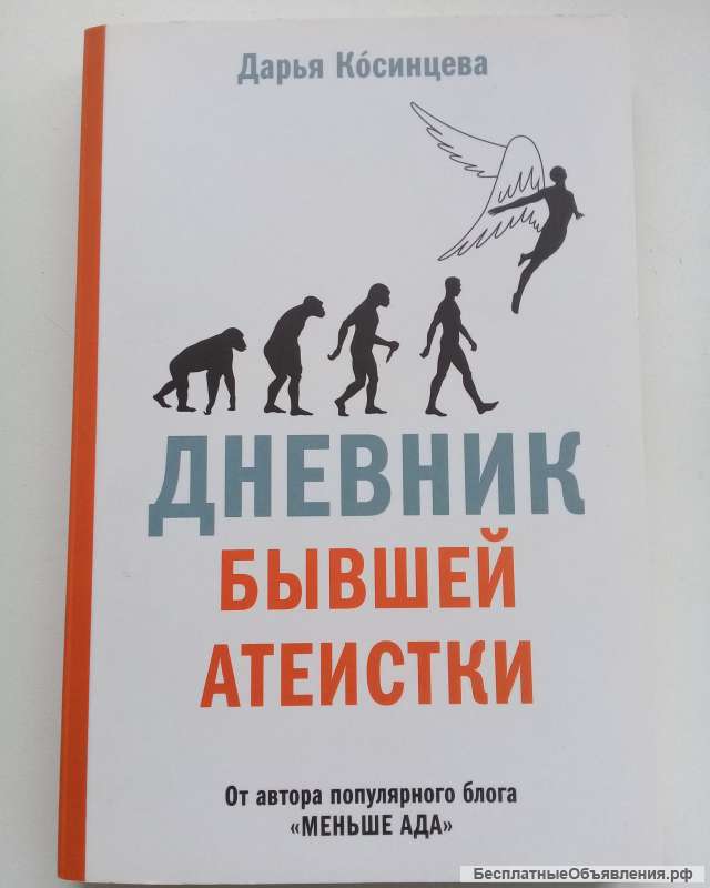 Кóсинцева Д. «Дневник бывшей атеистки»