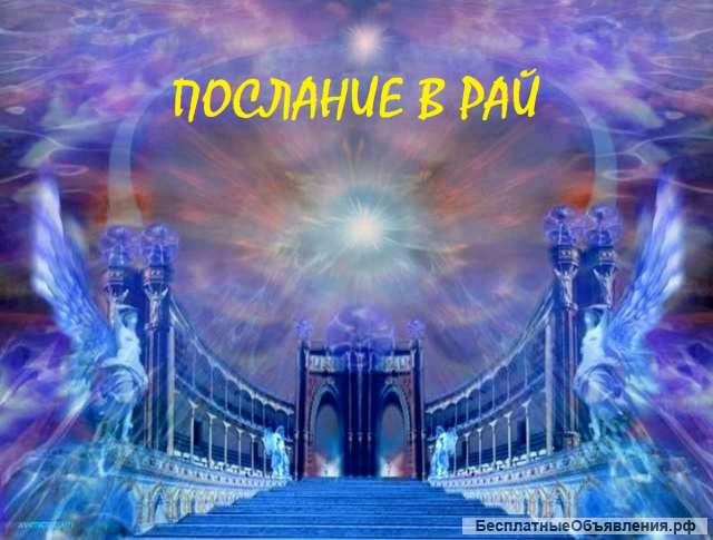 Послание в Рай
