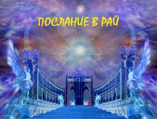 Послание в Рай
