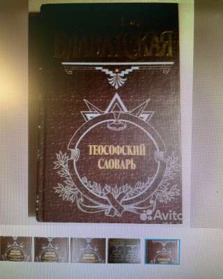 Книга "Теософский словарь"
